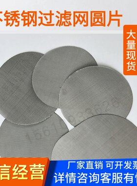 定制不锈钢过滤网圆片方片造粒机塑料颗粒机挤出机吹膜机15目-200