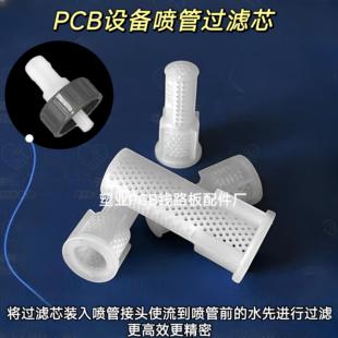 定制PCB设备配件喷管滤芯UCE-512大滤芯UCE-513小滤芯 PP喷管夹口