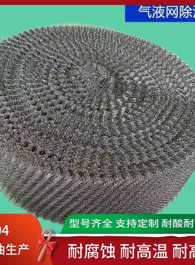 定制不锈钢气液过滤网压波纹304丝网填充料喷淋塔油水分离除雾器