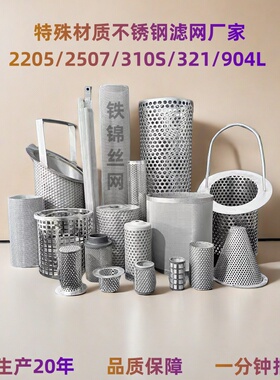 定制904L不锈钢耐腐蚀2205双相不锈钢过滤网筒2507310S耐高温提篮