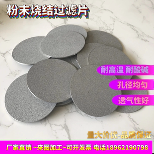 定制316L不锈钢粉末烧结过滤片金属过滤网气体透气板钛合金滤芯探