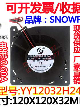 SNOW FAN YY12032H24B/S 0.60A DC24V  12cm厘米 大风量涡轮机风