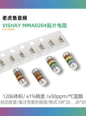 Vishay贴片电阻MMA0204晶圆电阻 1206体积1%精准50PPM温度系数