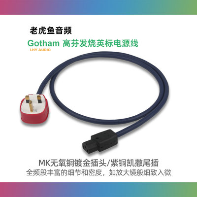 Gotham 85215 85225 86215 85025 高芬发烧电源线 MK英标 794凯撒