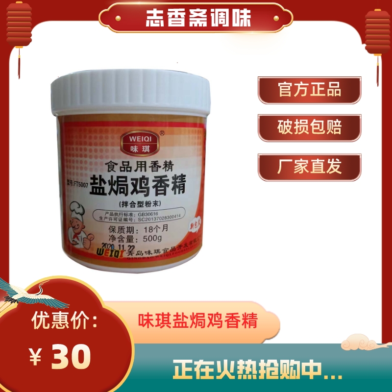 盐焗鸡香精食品味琪食品添加剂