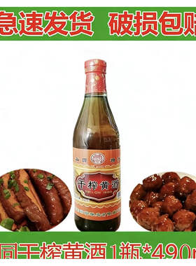 山西特产干榨黄酒490ML山西大同刀削面烧肉，扒肉条干炸料酒去腥
