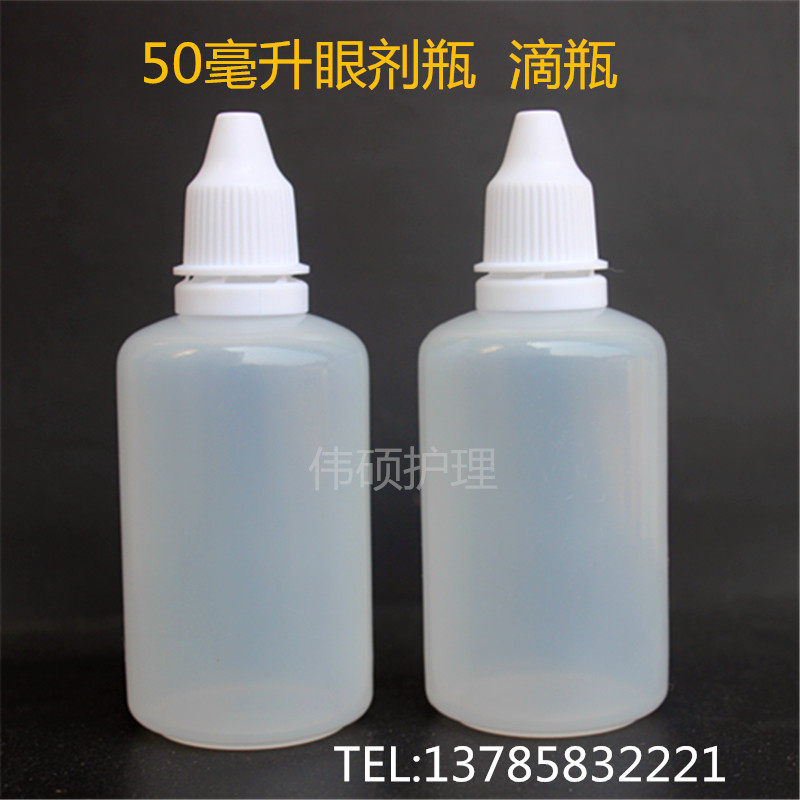 50ml 毫升眼药水瓶子/精油瓶子/液体/滴瓶,滴眼剂瓶小塑料瓶