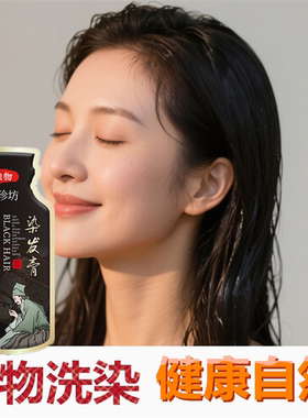 染发正品一洗黑植物遮盖白发变黑发宝还原乳洗发水焗油染头发剂膏