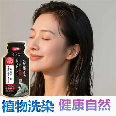 正品植物纯天然染头发膏剂自然黑色一洗黑洗发水一次性清水黑发液
