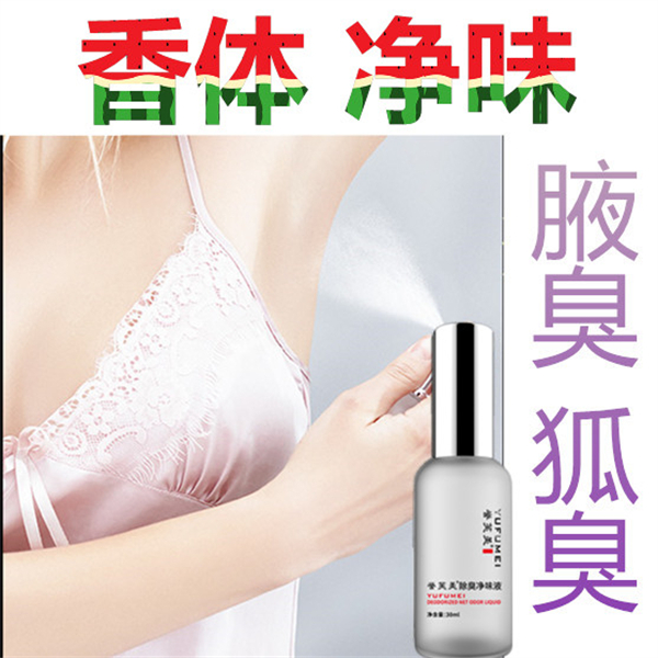 脚臭狐臭净味水腋臭正品遗传香体去孕妇止汗露根男女腋下异味体臭