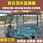 Peng Shijia electric tricycle carport canopy fully enclosed three-open composite roof sunshade canopy battery car canopy