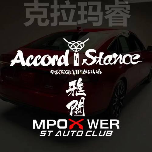 雅阁车贴AccordStance前