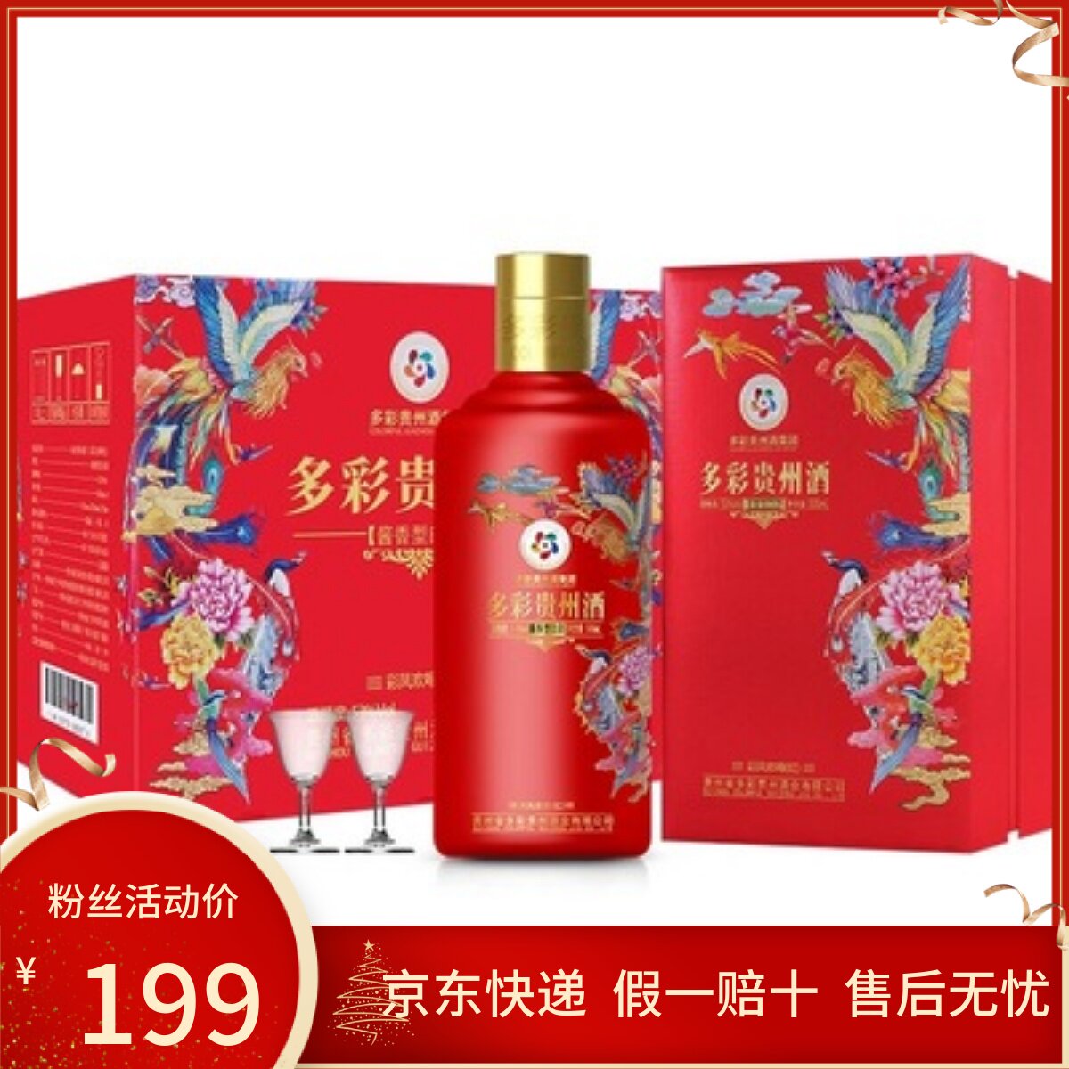 多彩贵州酒彩凤欢啼红色53度酱香型白酒500ml*4瓶整箱装婚礼喜宴