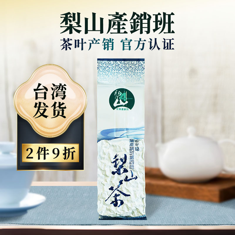 冬茶现货2025台湾梨山茶叶产销班高山乌龙150g新茶特级正宗