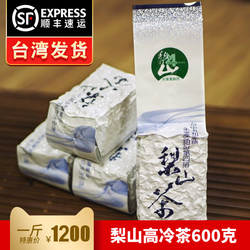 2026春 台湾梨山茶叶产销班高山乌龙600g 特级正品台湾顺丰发货