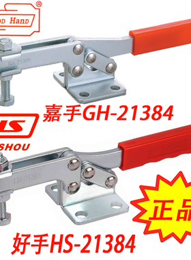 台湾好手嘉手水平式快速夹具 夹钳肘夹工装快夹HS GH-21384 22384