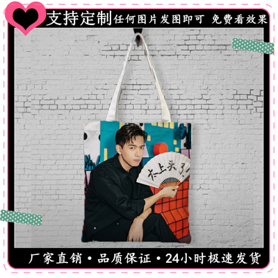 亲爱的热爱的李现韩商言同款周边单肩男女学生定制帆布袋装书包