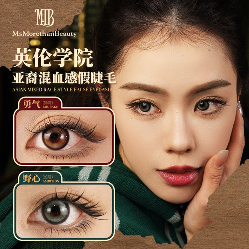 学院系列 | Morethan Beauty野心与勇气～可复用原创假睫毛