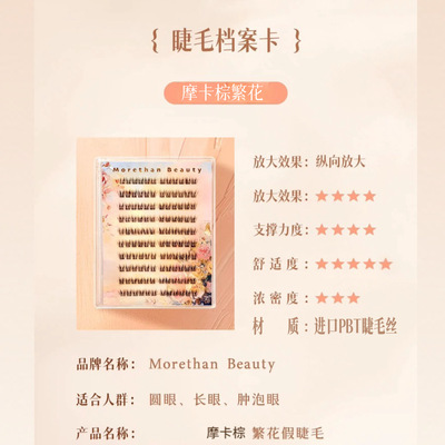 MorethanBeauty摩卡棕繁花假睫毛