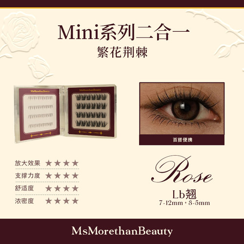 迷你便携｜Morethan Beauty迷你黑繁花荆棘假睫毛～买1得2