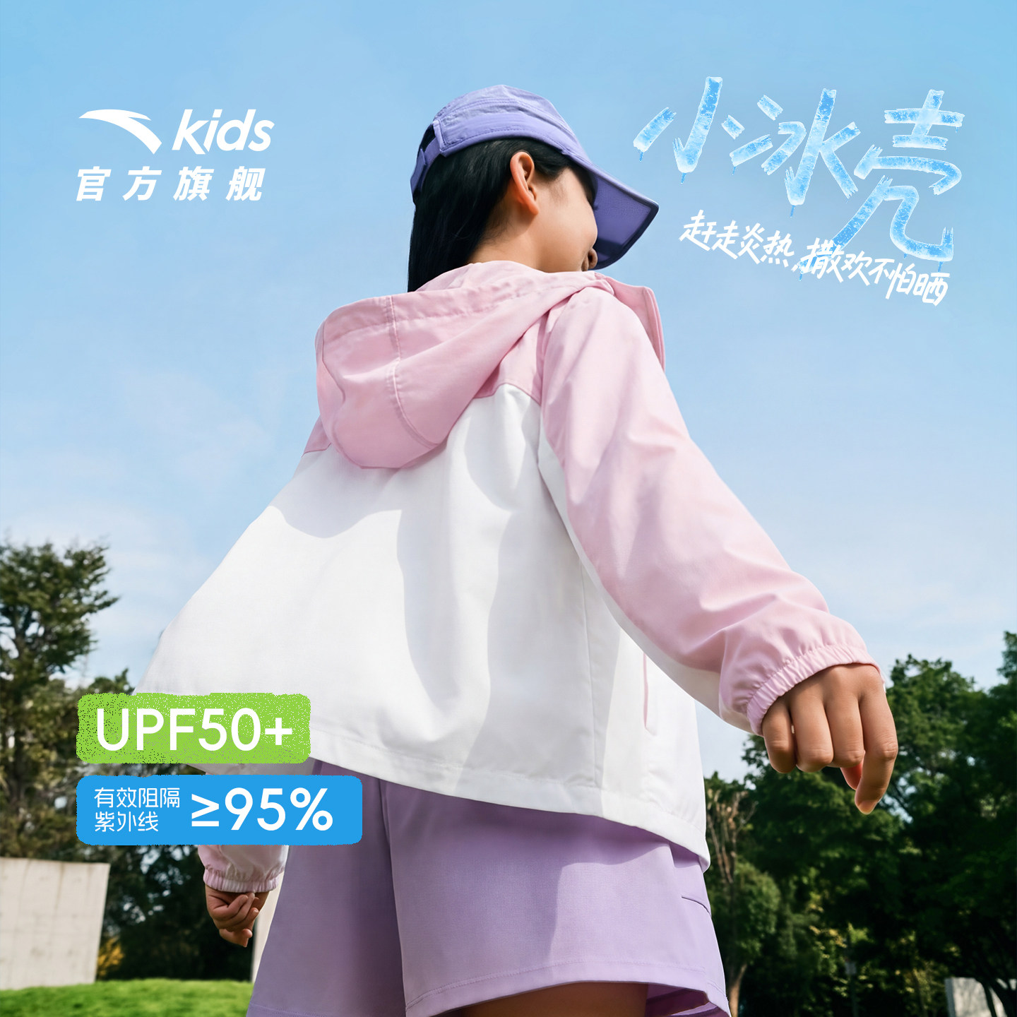 【小冰壳】安踏儿童防晒衣2026夏季防紫外线男童皮肤衣女童防晒服