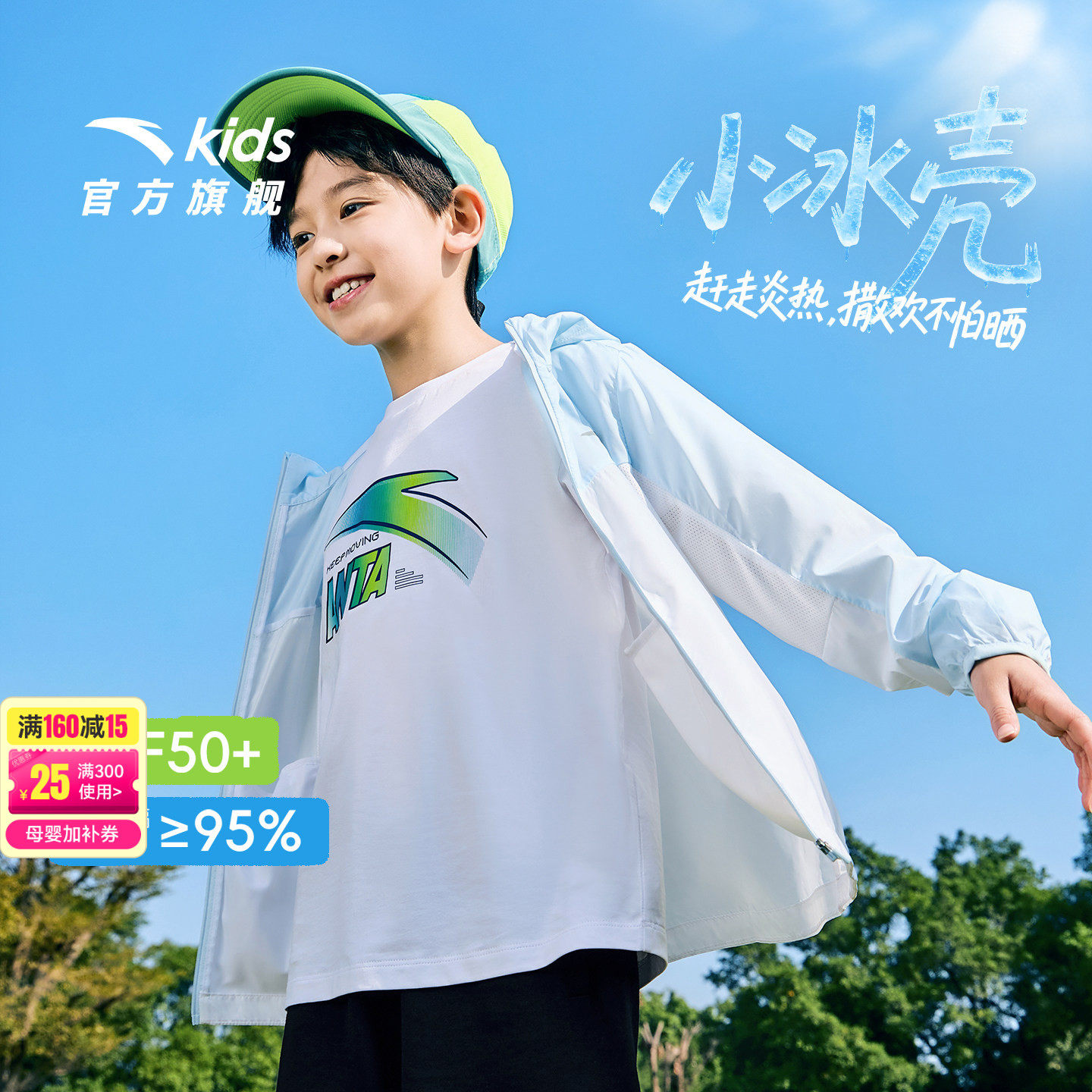 小冰壳安踏儿童凉感防晒衣2026年夏季新款户外青少年四防外套男童