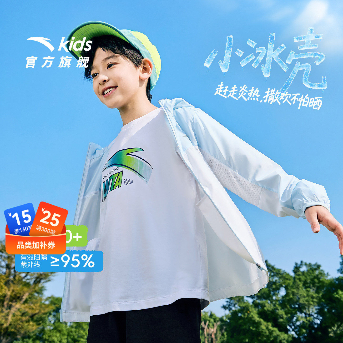 小冰壳安踏儿童凉感防晒衣2026年夏季新款户外青少年四防外套男童