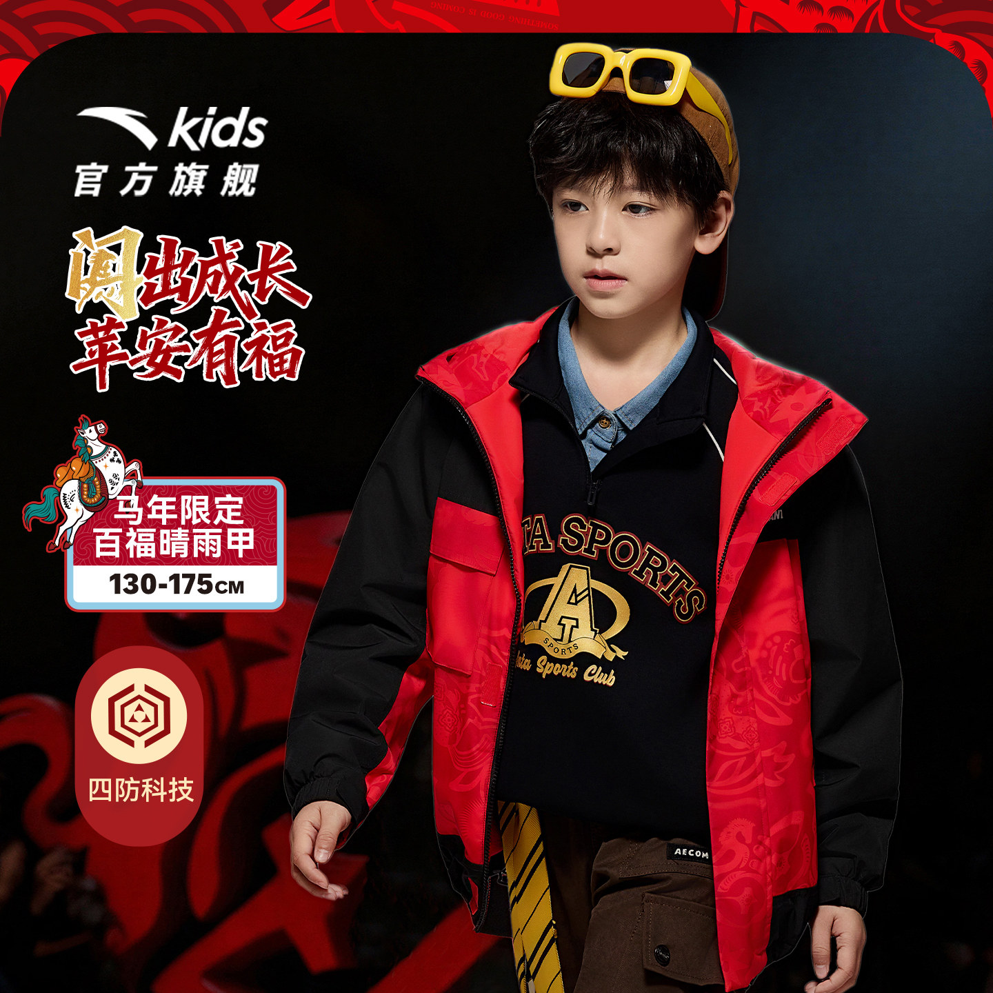 马年新年晴雨甲|安踏儿童红色外套男童摇粒绒26新四防保暖拜年服,童装/婴儿装/亲子装,普通外套,淘宝优惠券,粉丝福利购,淘宝优惠卷