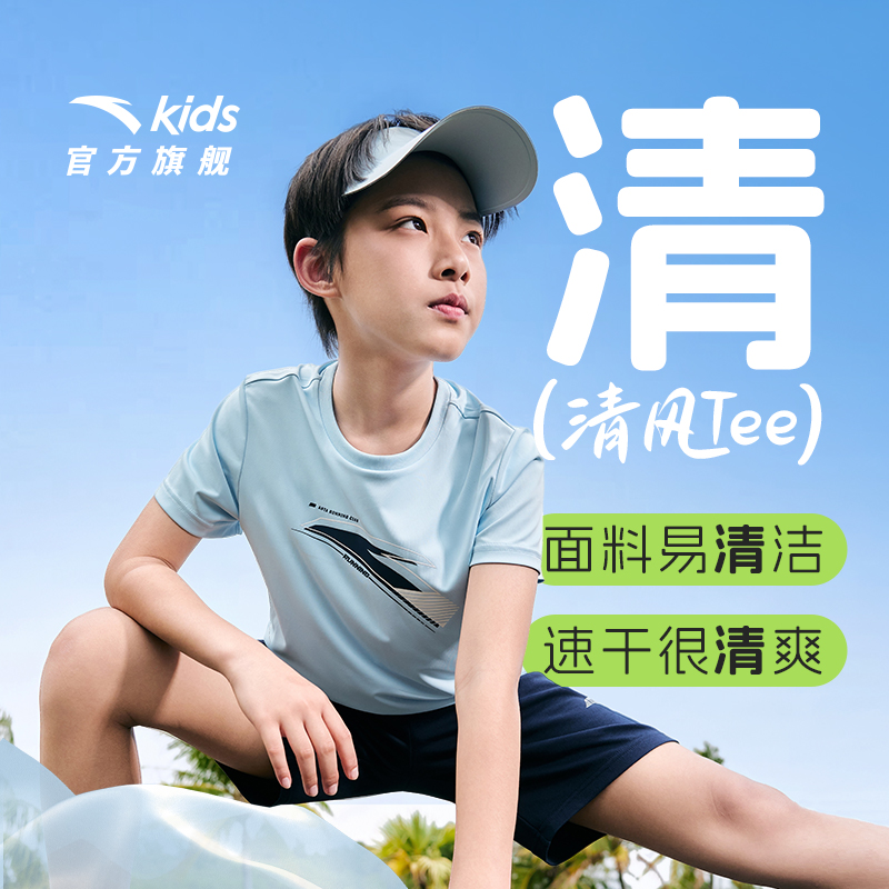 安踏童速干短T丨透气易去污清风T