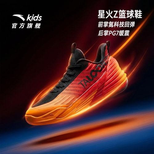 星火Z安踏儿童男大童篮球鞋