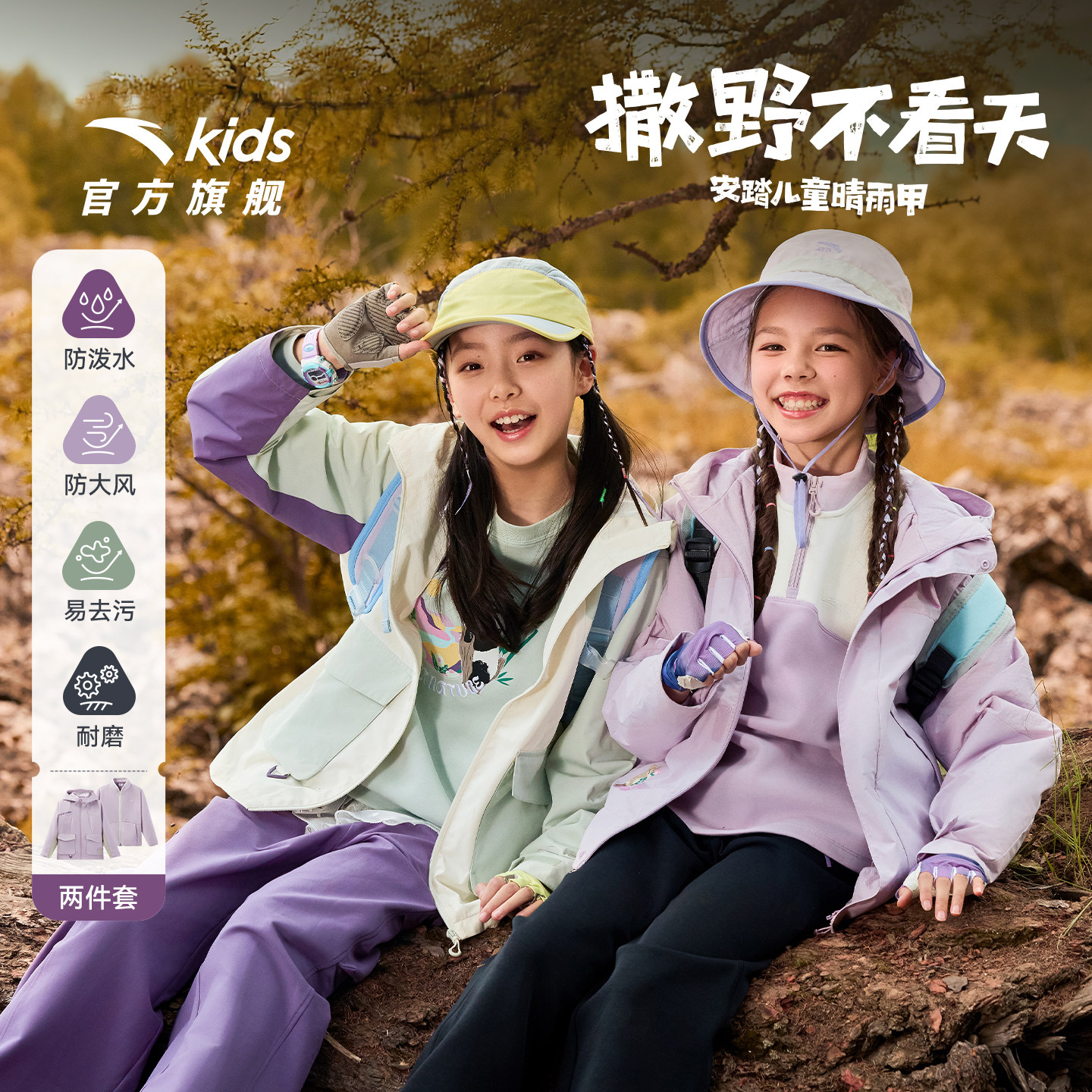 晴雨甲安踏儿童女大童两件套上衣2025秋冬新款保暖防水摇粒绒外套,童装/婴儿装/亲子装,普通外套,淘宝优惠券,粉丝福利购,淘宝优惠卷