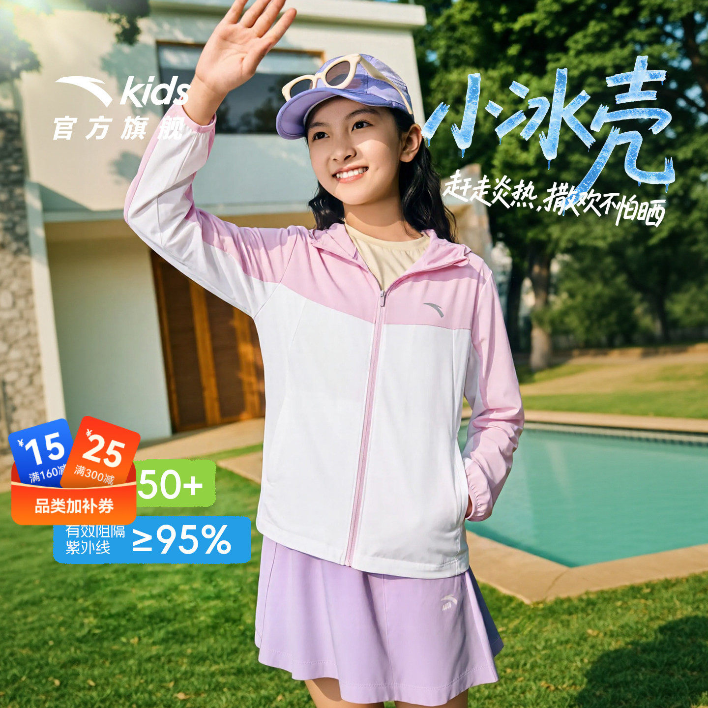 小冰壳安踏儿童女童防晒衣2026年夏季新款青少年户外外套防风连帽