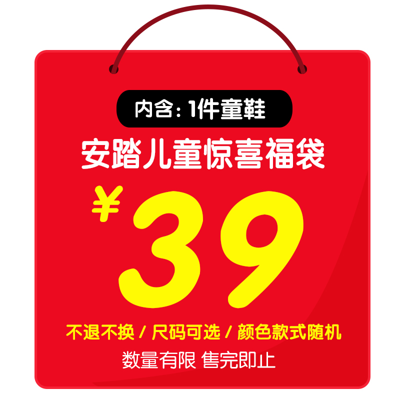 安踏儿童惊喜福袋童鞋39元 数量有限 售完即止 不退换 限购3件