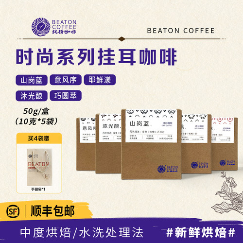 比顿挂耳咖啡新鲜烘焙便捷手冲