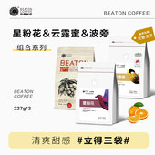 波邦227g 云露蜜 3套咖啡豆可磨研新鲜烘焙 星粉花 比顿咖啡