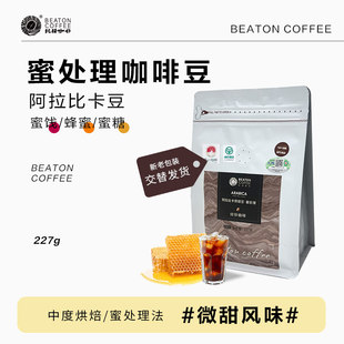 比顿咖啡 云南蜜处理咖啡豆手冲现磨黑咖啡中度烘焙227g