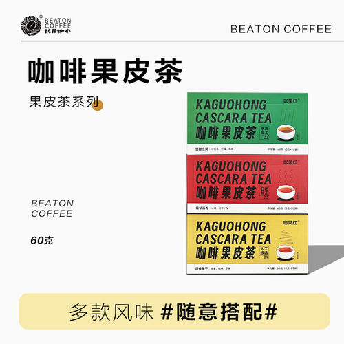 咖啡果皮茶比顿脱皮人工精选