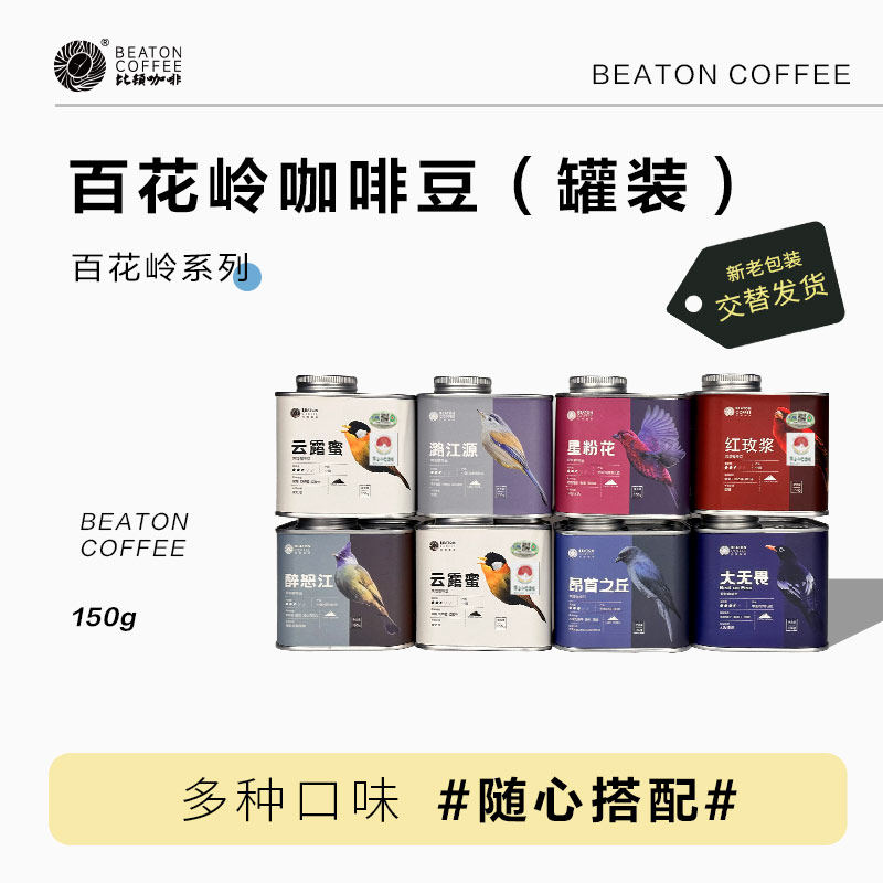 咖啡豆比顿听装多款风味
