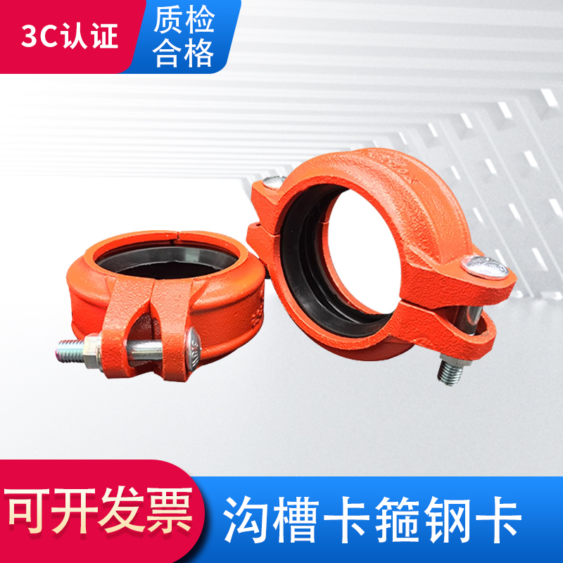 沟槽管件卡箍钢卡3C认证验收无忧