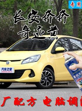长安奔奔奇迹黄色原厂配方自喷漆补漆笔汽车漆油漆划痕修复修补
