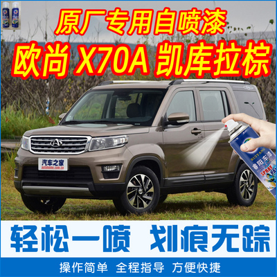 欧尚棕色车漆划痕修复原厂