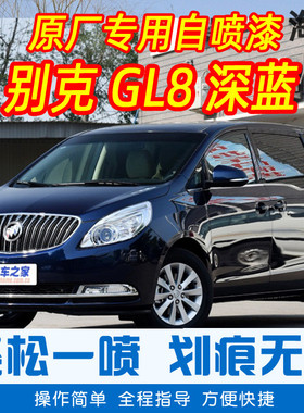 别克GL8深蓝色专车补漆笔汽车原厂车漆划痕修复神器手摇自喷漆