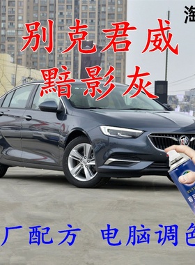 君威暗影灰色自喷漆汽车补漆笔划痕修复车辆原厂配方车用防锈油漆