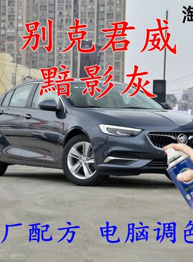 君威暗影灰色自喷漆汽车补漆笔划痕修复车辆原厂配方车用防锈油漆