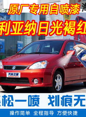 铃木利亚纳日光褐红色专车补漆笔汽车原厂车漆划痕修复手摇自喷漆