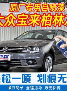大众宝来柏林灰色专车补漆笔汽车原厂车漆划痕修复神器手摇自喷漆