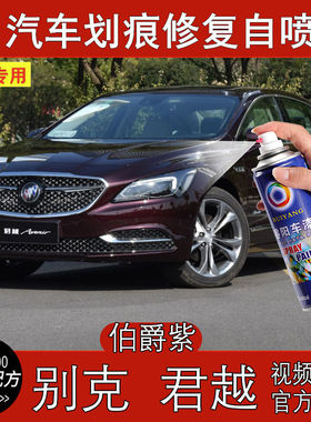 别克君越伯爵紫色汽车漆面划痕修复自喷漆刮痕深度补漆笔修补神器