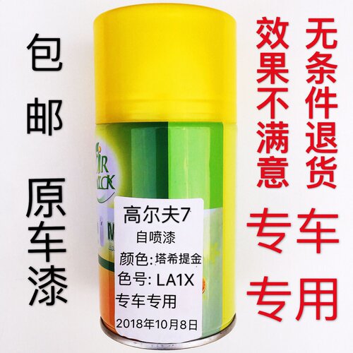 一汽大众高尔夫7汽车原车漆塔希提金颜色自喷漆色号LA1X专车专用