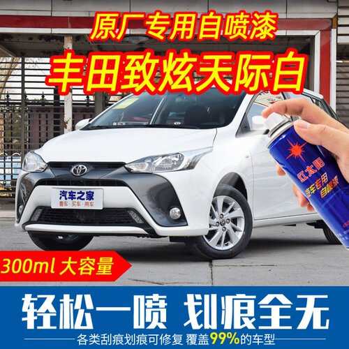 用于YARiSL致炫天际白色自喷漆手喷漆手摇扫车漆刮痕划痕修复专用