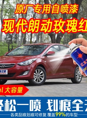 现代朗动玫瑰红色自喷漆原厂专用补油漆无痕刮痕划痕修复神器防锈